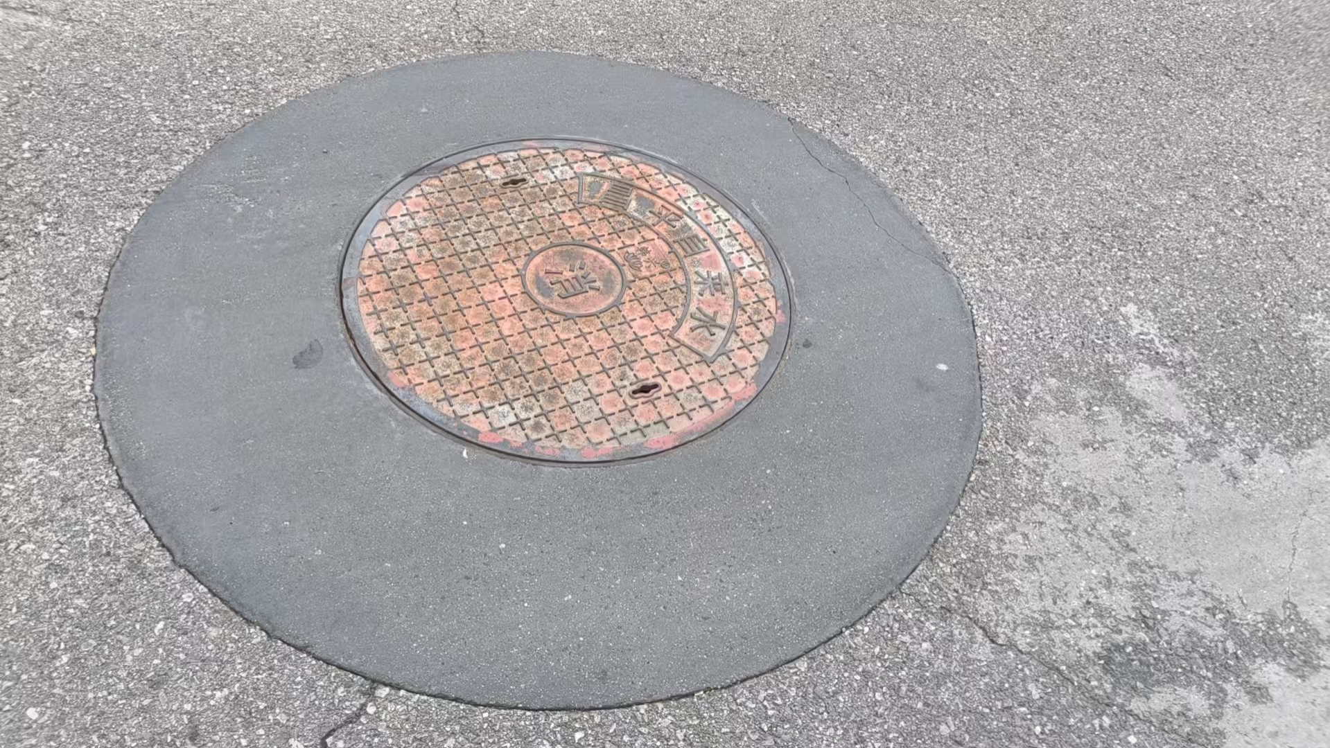 永年井周速凝加固料